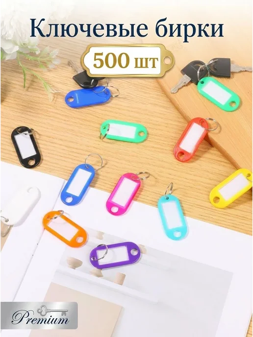 Бирка для ключа 500шт, 500 шт