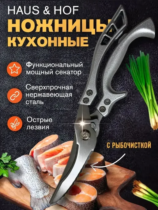 Haus & Hof Ножницы кухонные для птицы и рыбы, 25 см, серый