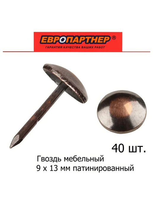 Мебельный гвоздь ЕВРОПАРТНЕР 90 1 3 старое золото 30 шт. 13, 30 шт, фото 2