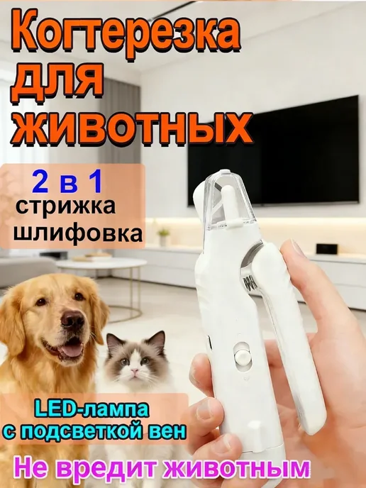 Когтерезка с гриндером для кошек и собак, белый