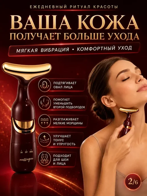 эльдик Массажер для шеи и овала лица для зоны декольте, красный