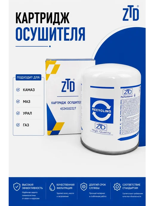 ZTD Картридж осушителя для Камаз, Маз, Урал, Газ, вариант