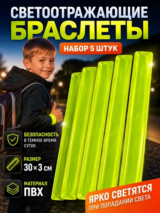 АЗАинт Светоотражающая лента браслеты на руку набор 5 шт фликер, 5 шт
