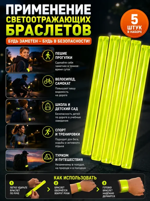 АЗАинт Светоотражающая лента браслеты на руку набор 5 шт фликер, 5 шт, фото 2