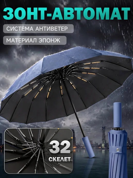 Зонт автомат антиветер 32 спицы сверхпрочный DOLPHIN PREMIUM, синий