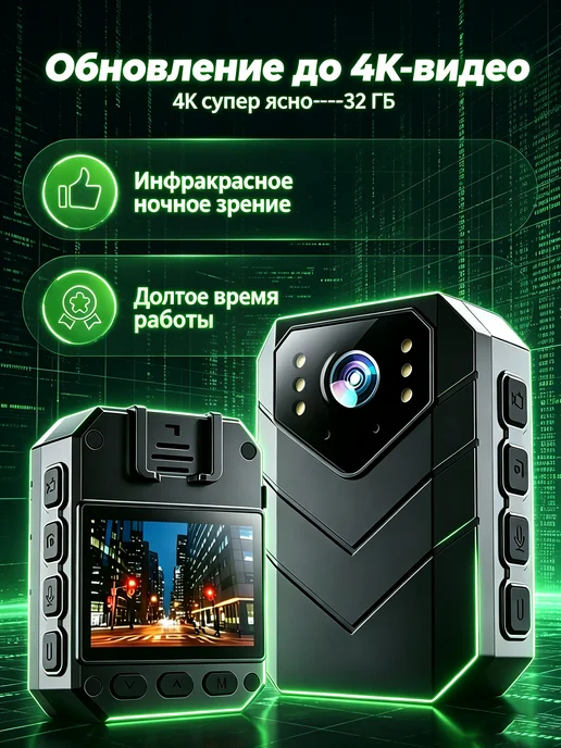 Нагрудный видеорегистратор-32 ГБ, 32 ГБ