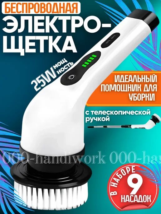 Электрощетка для уборки с насадками, вариант