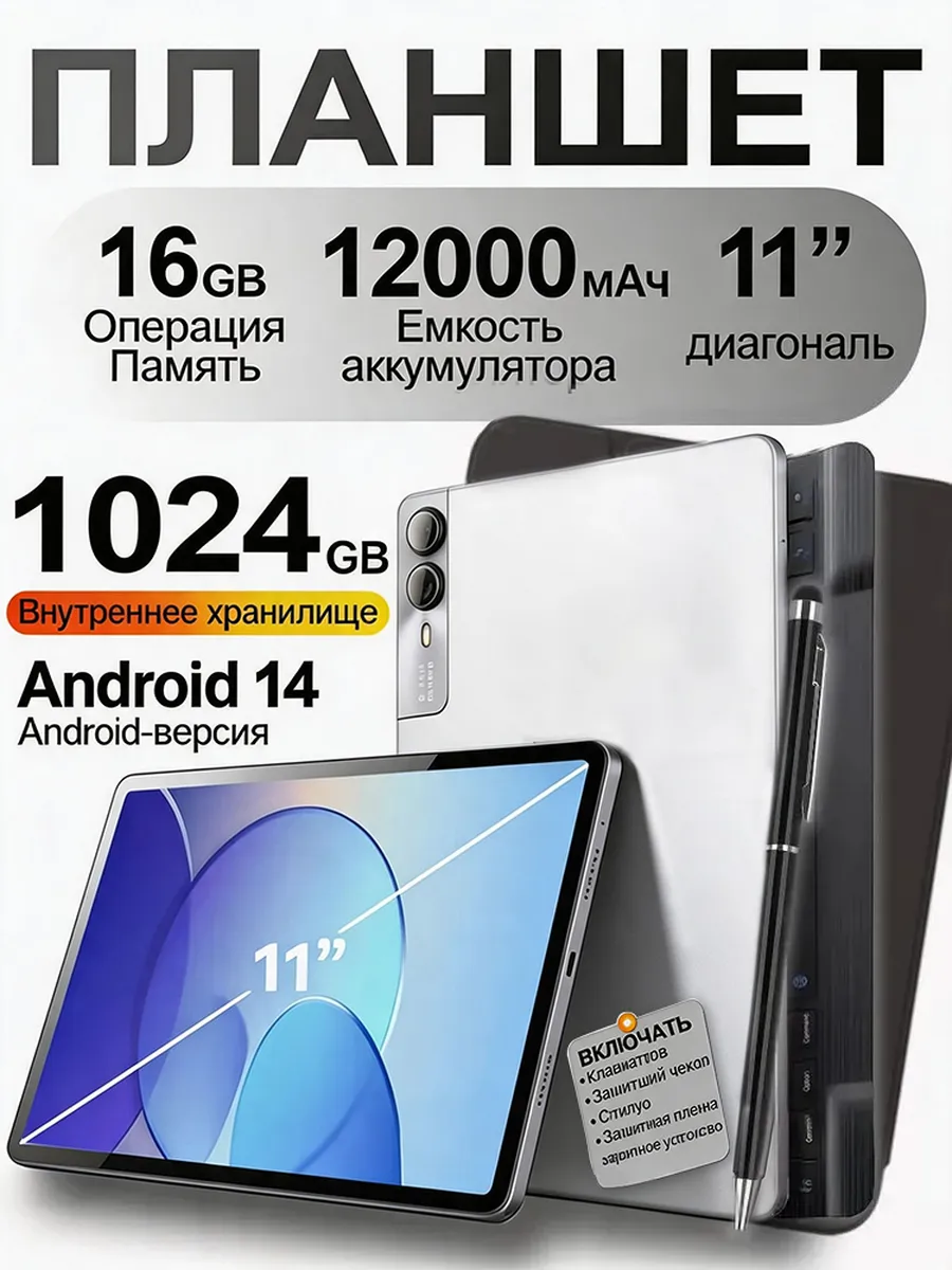 Новый планшет с множеством аксессуаров, Android 14,1024 ГБ