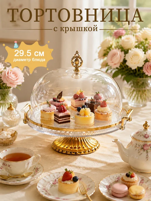 Тортовница на ножке с крышкой, белый