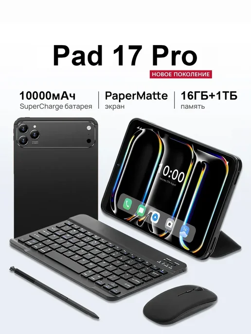 YFQTXLW Планшет Pad 17 Pro 16+1ТБ 10000 мА·ч, 1 ТБ