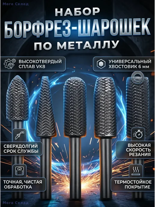 Набор шарошек борфрез по металлу 5 шт, 5 шт