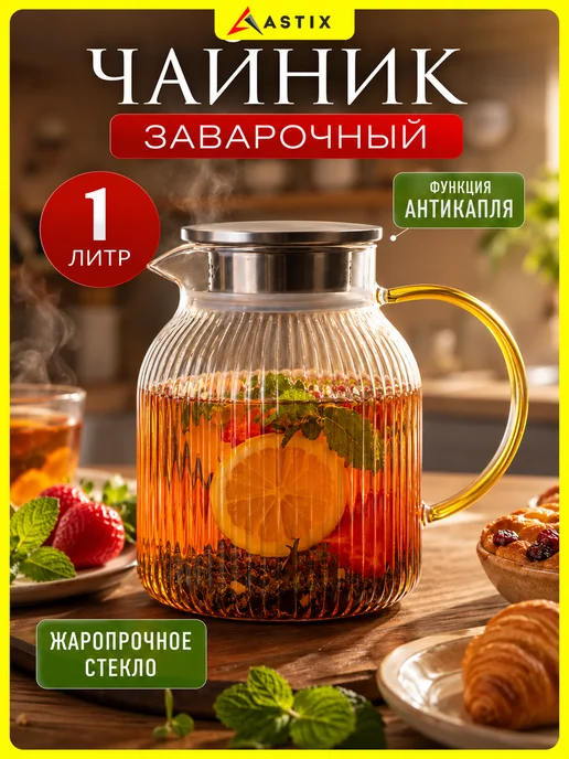 Astix Чайник заварочный для чая стеклянный 1 л, 1 л