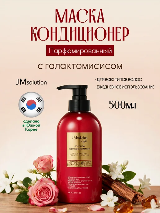 JMSolution Парфюмированная маска кондиционер для волос ROSY DEW, 500 мл