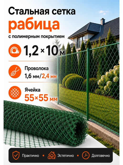 Сетка рабица металлическая для забора D 2.4, 1.2 10м, 10 м
