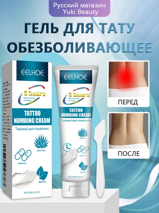 eelhoe Гель для тату обезболивающее с снимает болевые ощущения кожи, 60 мл