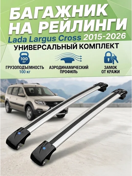 LUX/Багажные системы Багажник на крышу Лада Ларгус Кросс 2015‑2026, с замком, черный