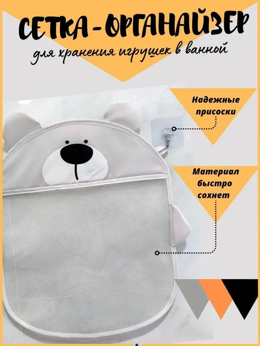 Сетка-органайзер для игрушек в ванную "Мишка" Медвежонок, вариант