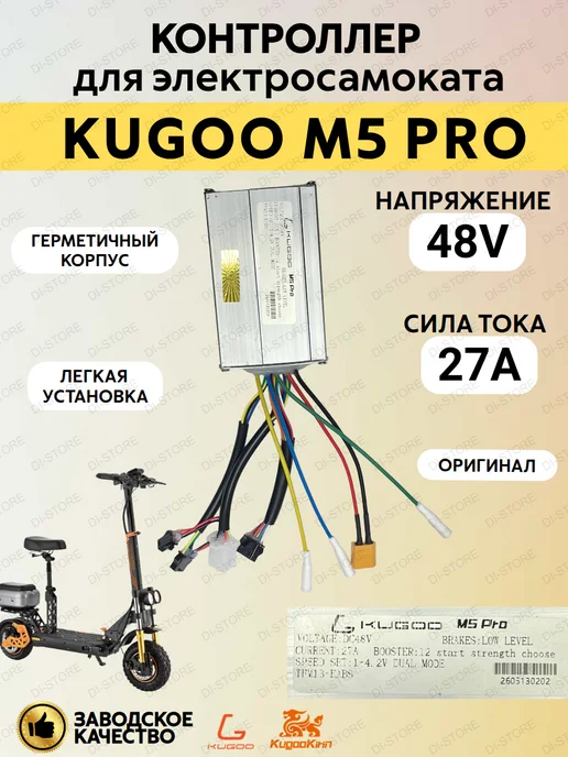 KUGOO Контроллер усиленный для электросамоката M5 Pro 27А, черный