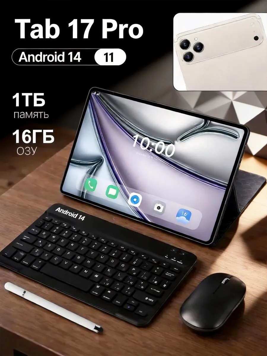 Планшет A17, ОС Android 14, объем памяти 1024 ГБ