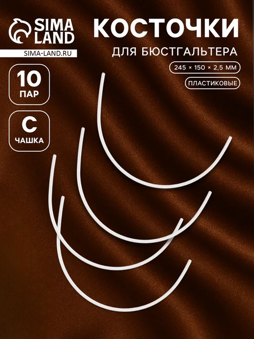 Арт узор Косточки для бюстгальтера C, 245x150x2.5 мм, 245x150x2.5 мм