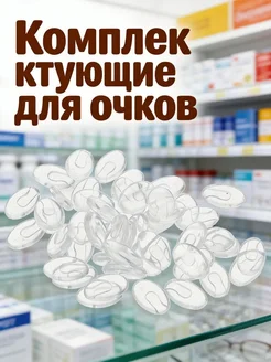 Носоупоры ПВХ прозрачные, набор 50 шт