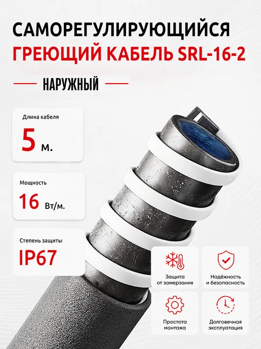 Саморегулирующийся греющий кабель наружный SRL-16-2 5 м, 5 м