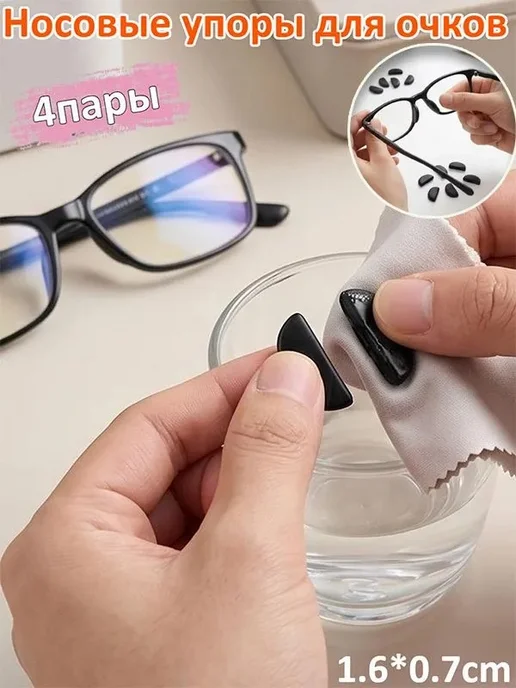 Силиконовые упоры для очков, 4 пары, 4 пары