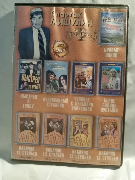 Сборник фильмов Спартак Мишулин DVD, вариант