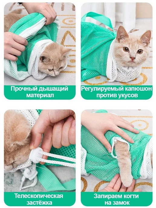 Сумка сетка для купания и груминга кошек Фиксатор для за, вариант, фото 3