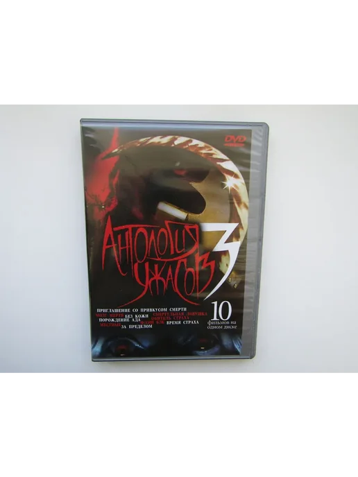 DVD сборник ужасов Мозг мертв, Без кожи (10 шт), 10 шт