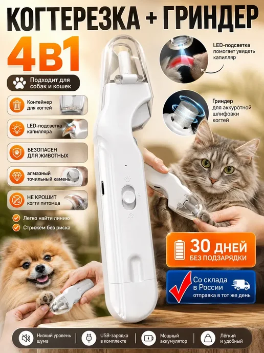 Когтерезка с гриндером для кошек и собак, белый