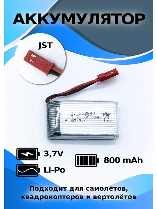 Аккумулятор 3,7 V 800 mAh Li-po разъем JST для квадрокоптеро, 800 мАч