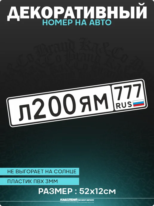 KA&CO Декоративный номерной знак Лям двести, вариант