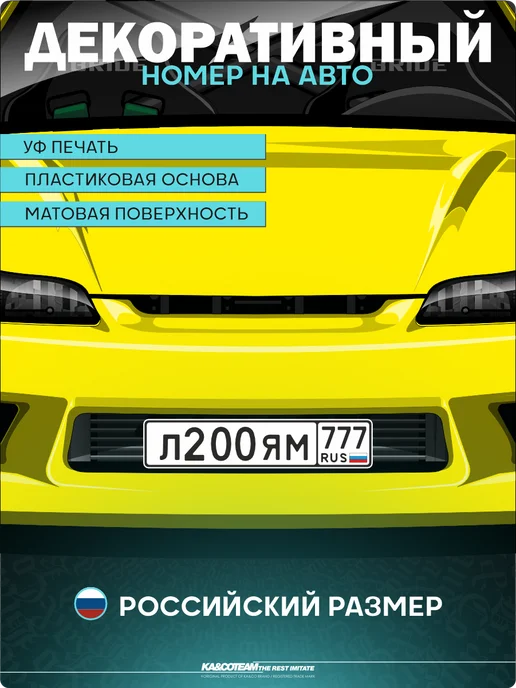 KA&CO Декоративный номерной знак Лям двести, вариант, фото 2