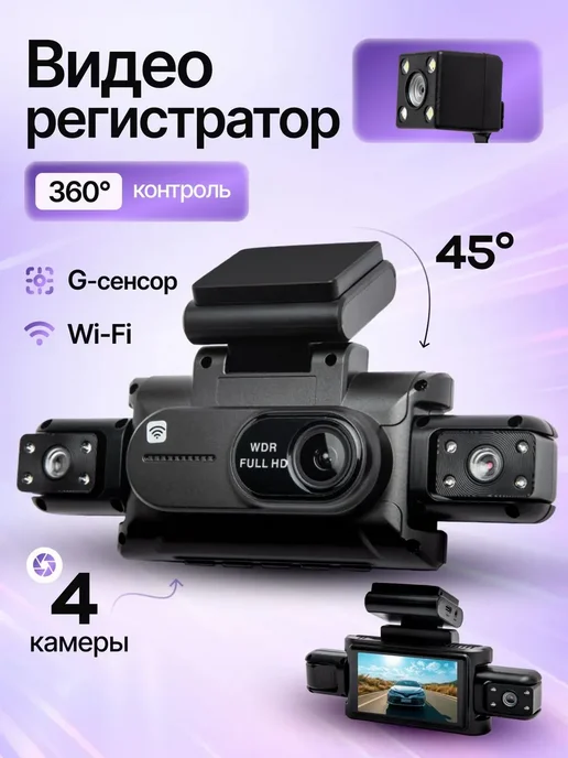Видеорегистратор для автомобиля 4 камеры, черный