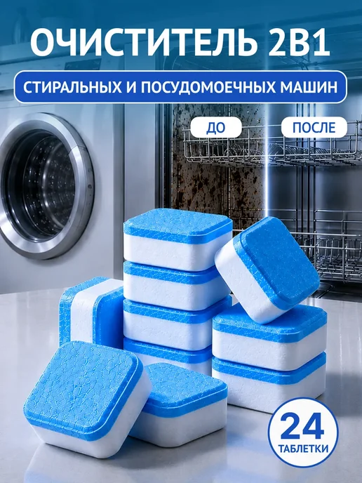 Blueclean Очиститель для посудомоечных и стиральных машин в таблетках, 24 шт