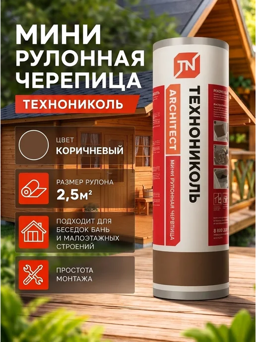 ТехноНИКОЛЬ Мини Рулонная черепица, коричневая, 2,5м2, коричневый