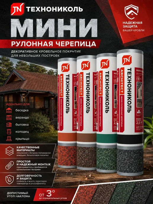 ТехноНИКОЛЬ Мини Рулонная черепица, коричневая, 2,5м2, коричневый, фото 2