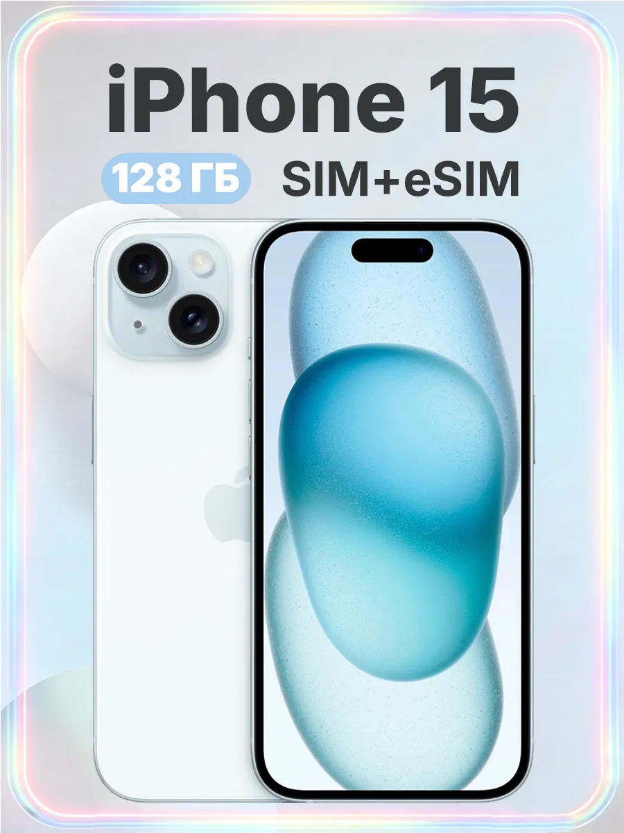 Смартфон iPhone 15 128GB, батарея 100%, белый Apple 1349570010 купить за 43 281 ₽ в интернет‑магазине Wildberries