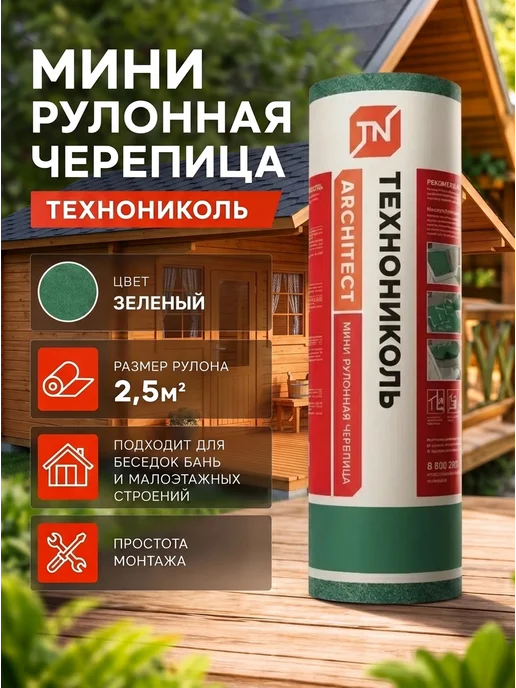 ТехноНИКОЛЬ Мини Рулонная черепица, коричневая, 2,5м2, зеленый