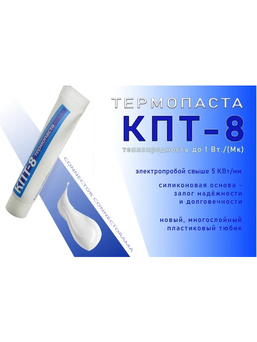 Термопаста КПТ-8 тюбик 18 г Connector КПТ-8 -18гр КПТ-8, 18 г, 18 г, фото 6