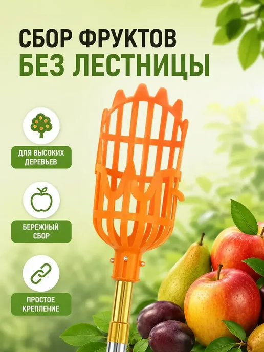 мур3 Сборщик фруктов на телескопическую штангу, оранжевый