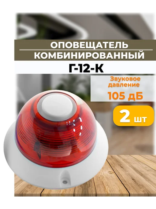 Г-12-К Комбинированный оповещатель (2 шт.), 2 шт