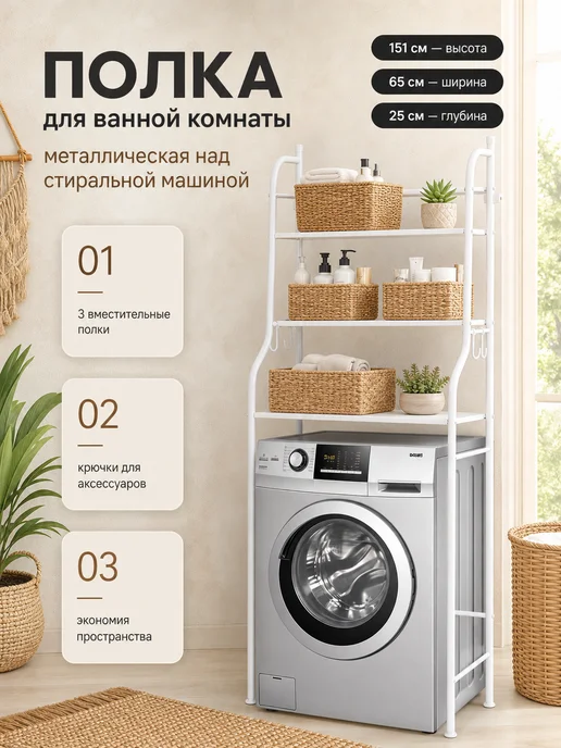 IKEA Этажерка в ванную над стиральной машиной с 3 полками, белый
