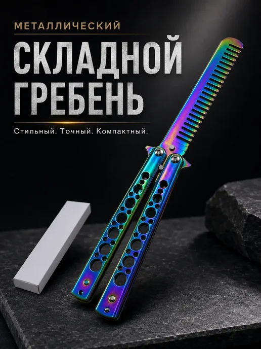Айя2514 Расческа-бабочка складная металлическая, зеленый