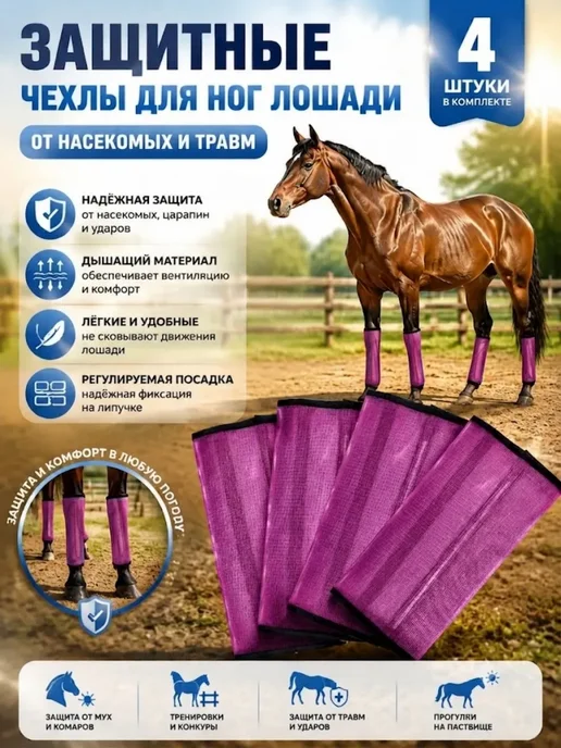 Сетчатая защита ног для лошадей, розовый