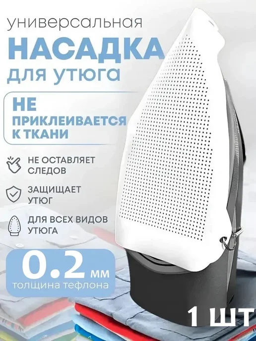 Нет бренда накладка на подошву утюга защитная, вариант