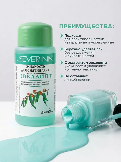 Severina Жидкость для снятия лака с ацетоном Эвкалипт 50мл, 80 мл, фото 2