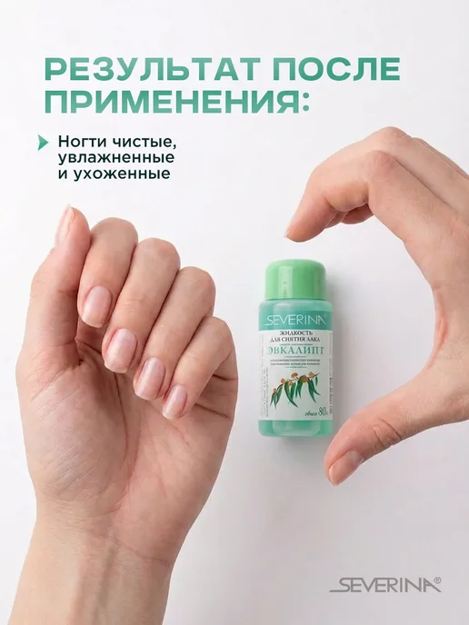 Severina Жидкость для снятия лака с ацетоном Эвкалипт 50мл, 80 мл, фото 3