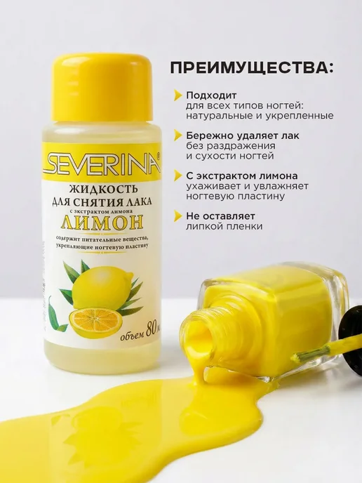 Severina Жидкость для снятия лака с отдушкой Лимон 80мл, 80 мл, фото 2